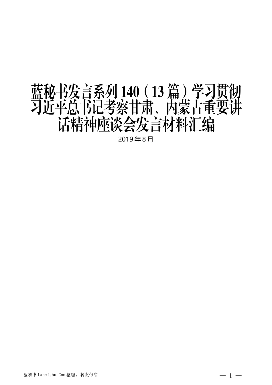 （13篇）学习贯彻习近平总书记考察甘肃、内蒙古重要讲话精神座谈会发言材料汇编_第1页