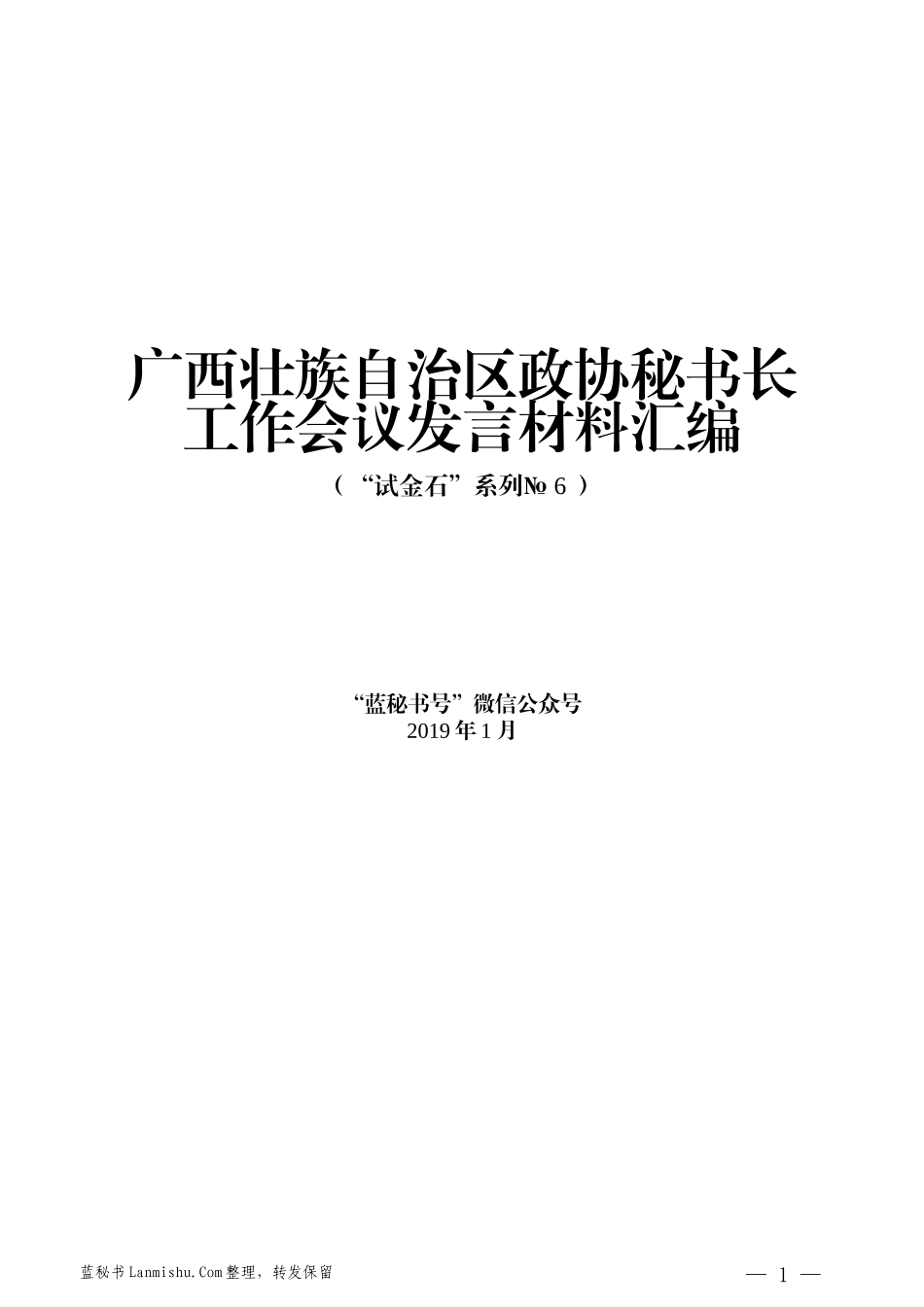 （13篇）广西壮族自治区政协秘书长工作会议发言材料汇编_第1页