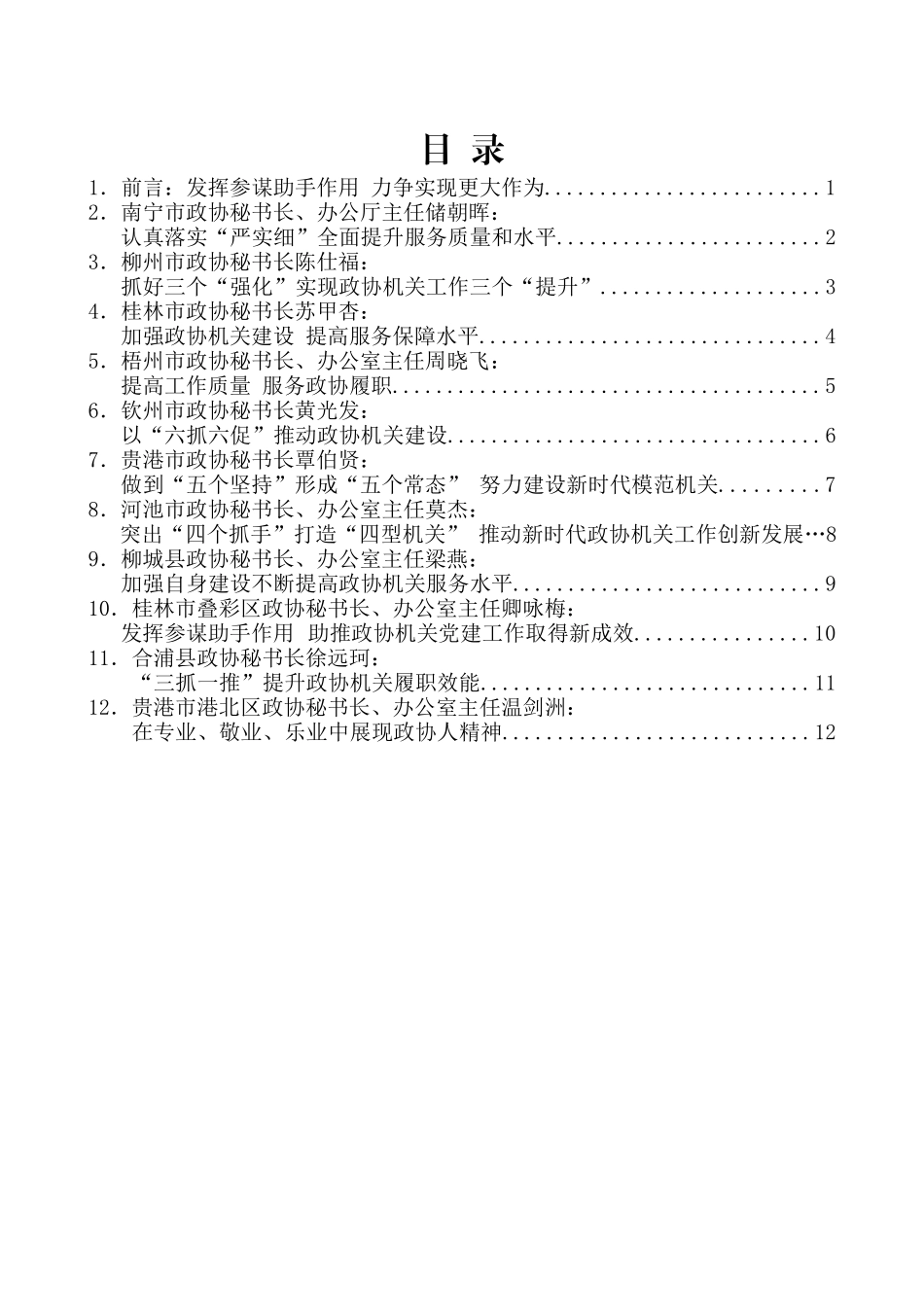 （13篇）广西壮族自治区政协秘书长工作会议发言材料汇编_第2页