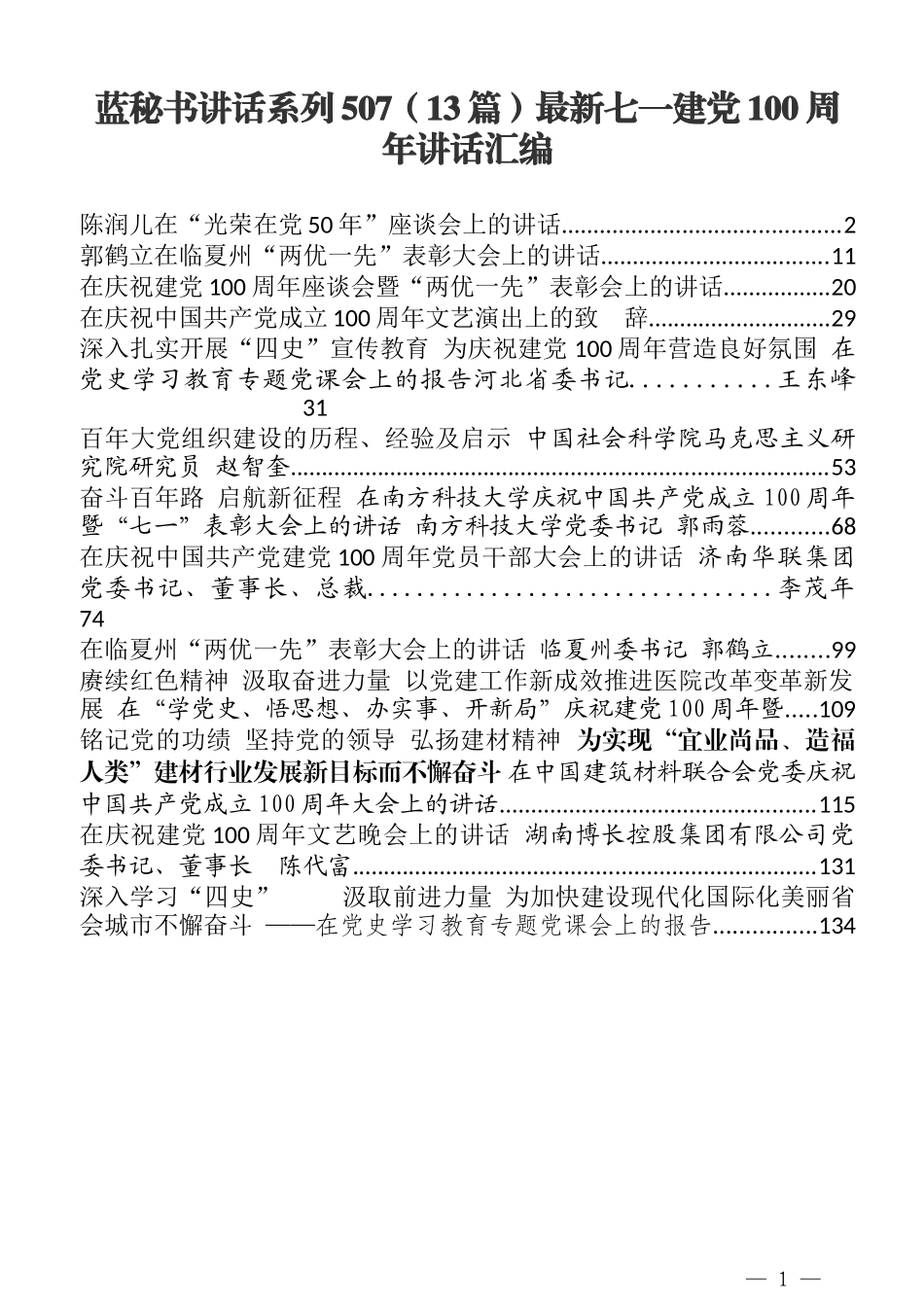 （13篇）最新七一建党100周年讲话汇编_第1页