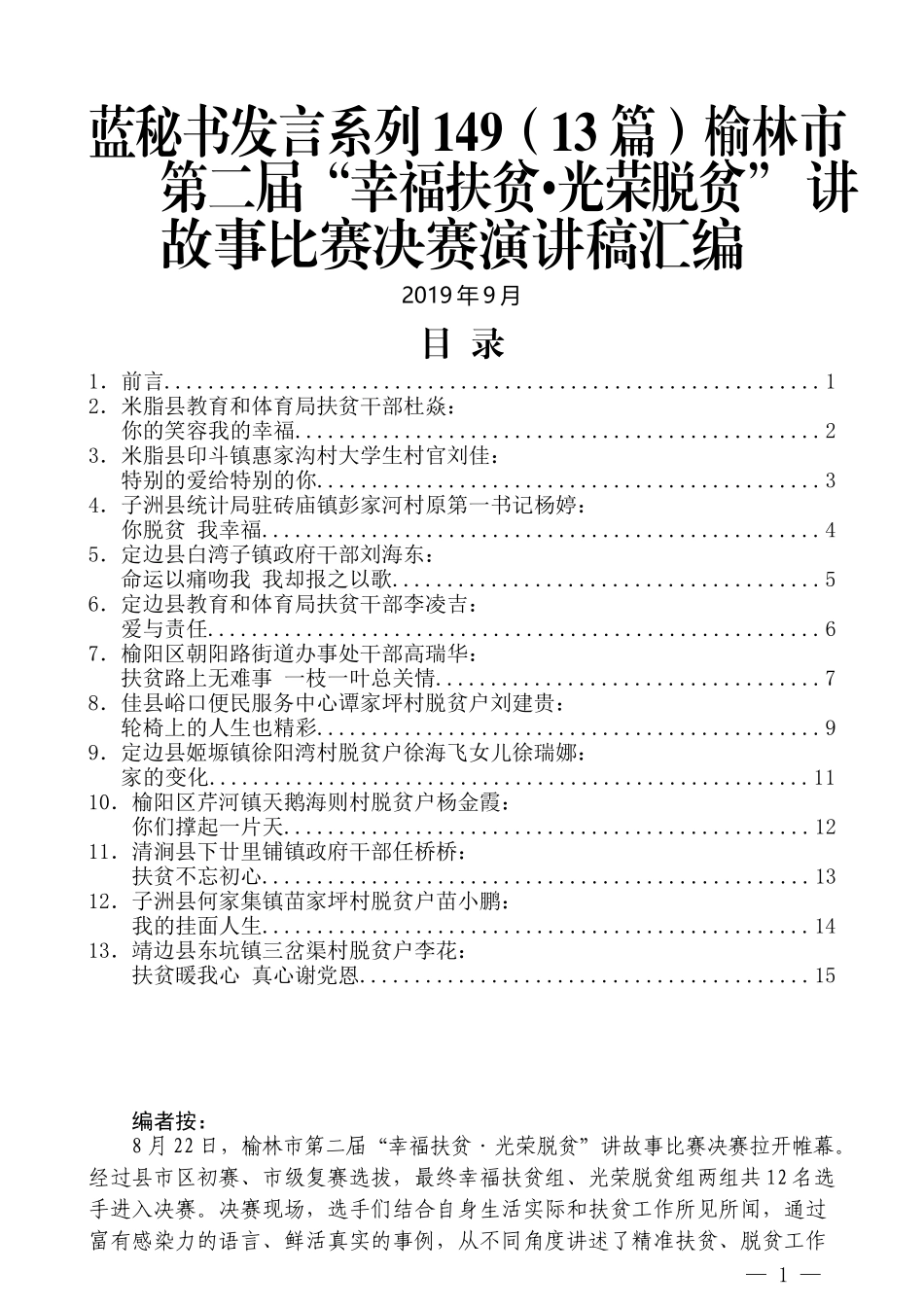 （13篇）榆林市第二届“幸福扶贫•光荣脱贫” 讲故事比赛决赛演讲稿汇编_第1页