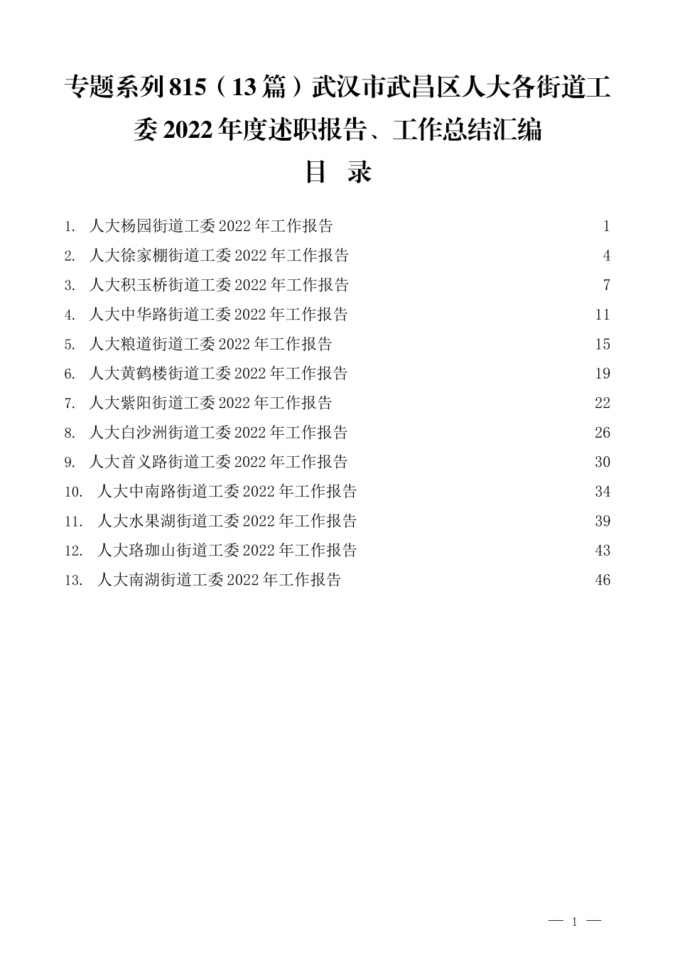 （13篇）武汉市武昌区人大各街道工委2022年度述职报告、工作总结汇编_第1页