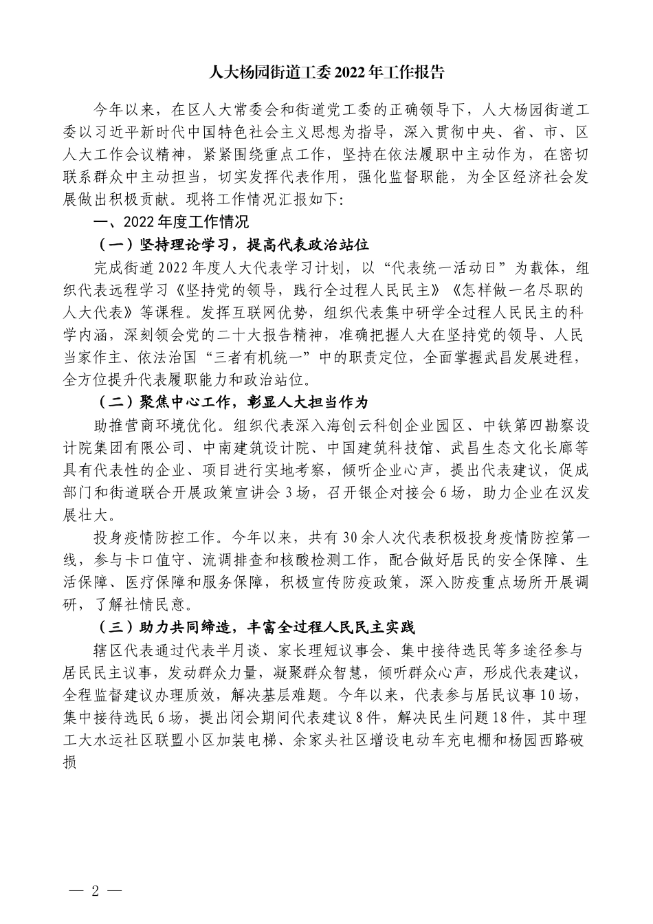 （13篇）武汉市武昌区人大各街道工委2022年度述职报告、工作总结汇编_第2页