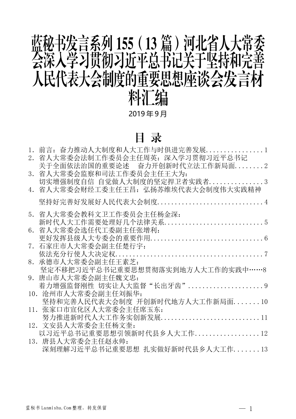 （13篇）河北省人大常委会深入学习贯彻习近平总书记关于坚持和完善人民代表大会制度的重要思想座谈会发言材料汇编_第1页