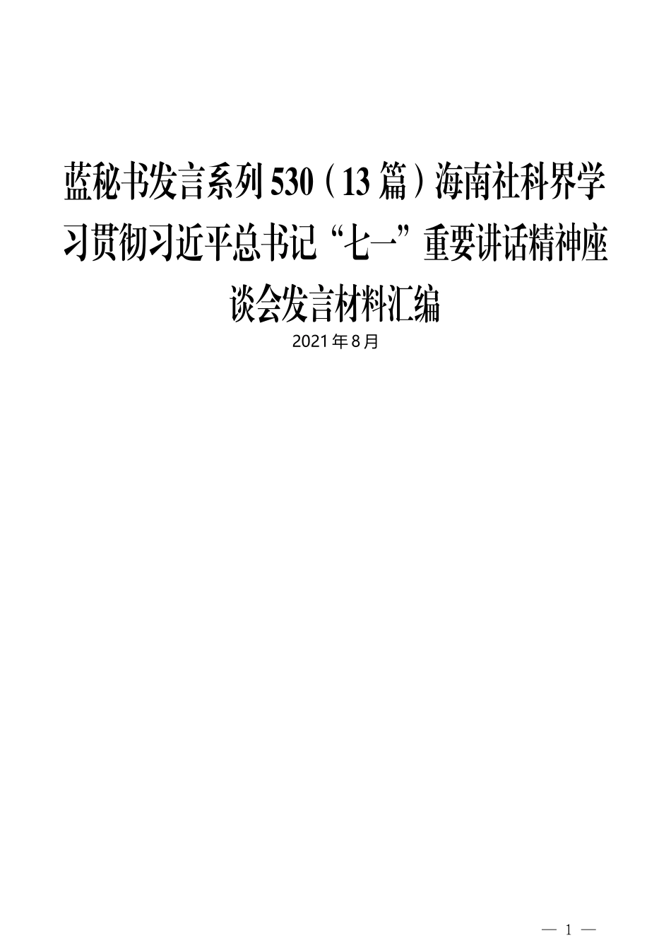 （13篇）海南社科界学习贯彻习近平总书记“七一”重要讲话精神座谈会发言材料汇编_第1页