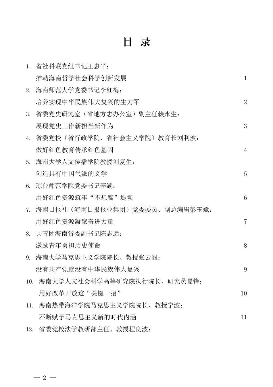 （13篇）海南社科界学习贯彻习近平总书记“七一”重要讲话精神座谈会发言材料汇编_第2页