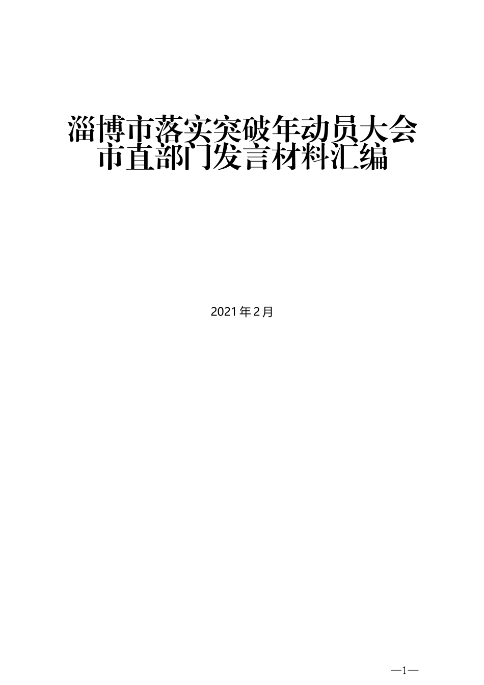 （13篇）淄博市落实突破年动员大会市直部门发言材料汇编_第1页