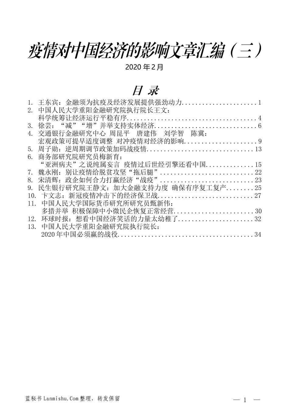 （13篇）疫情对中国经济的影响文章汇编（三）_第1页