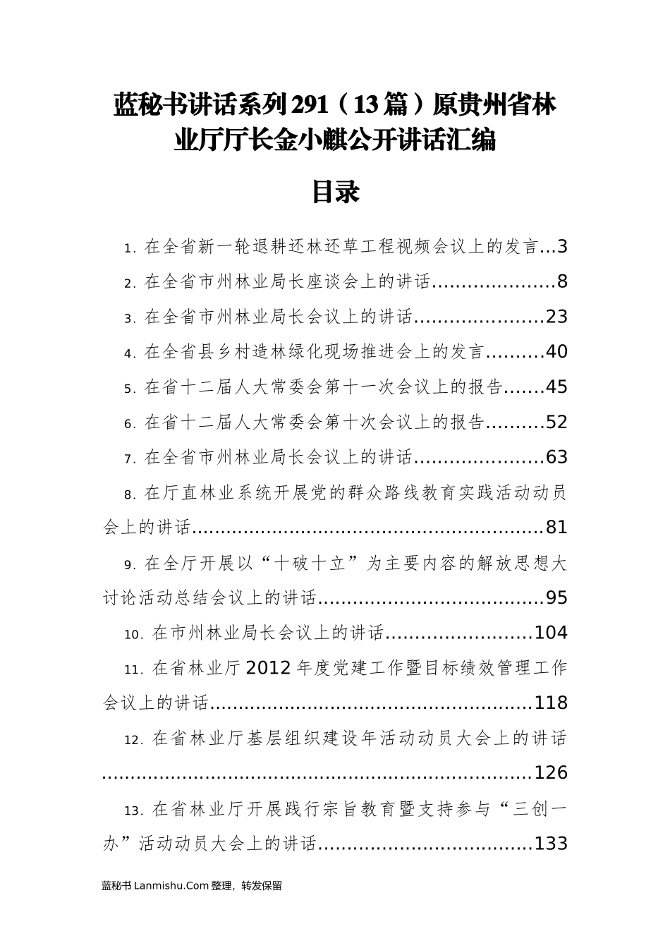 （13篇）贵州省林业厅金小麒公开讲话汇编_第1页