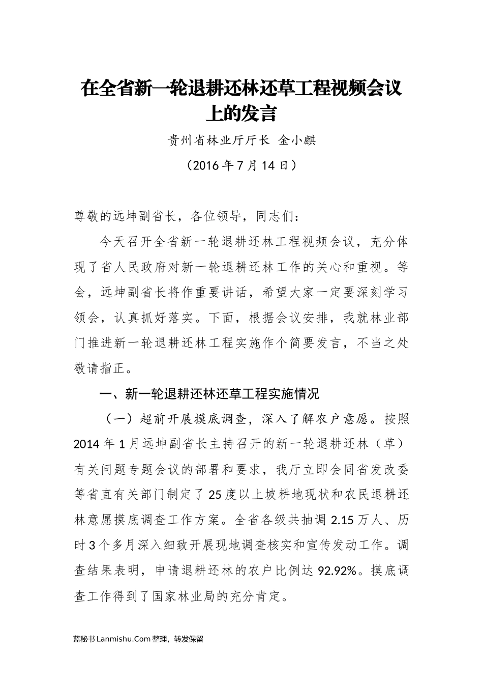 （13篇）贵州省林业厅金小麒公开讲话汇编_第2页