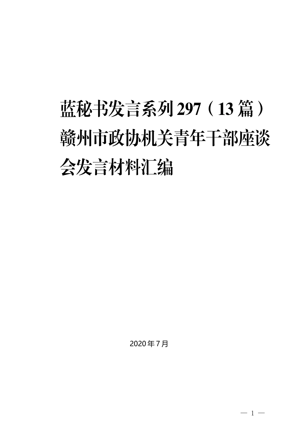 （13篇）赣州市政协机关青年干部座谈会发言材料汇编_第1页