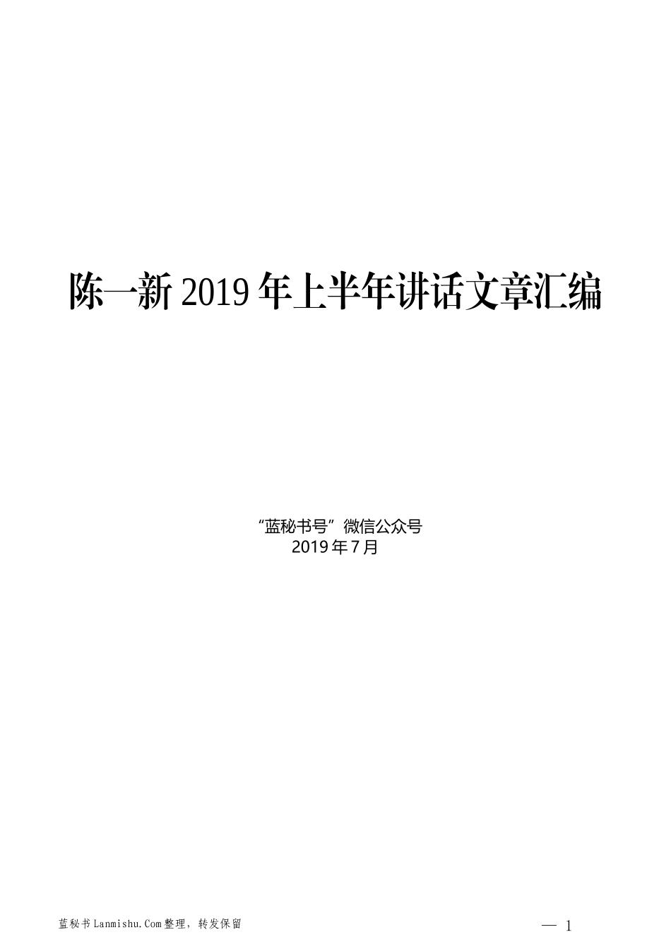 （13篇）陈一新2019年上半年讲话文章汇编_第1页