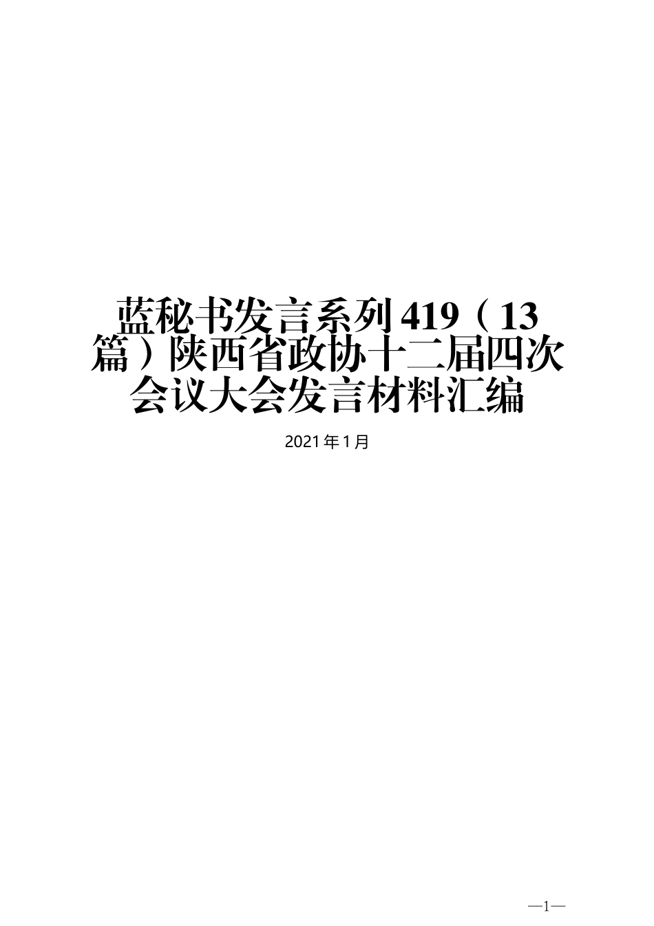 （13篇）陕西省政协十二届四次会议大会发言材料汇编_第1页