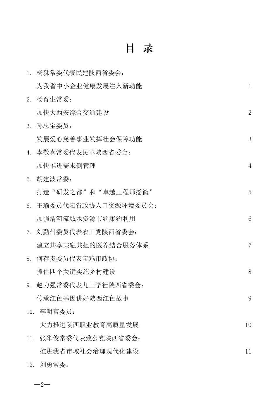 （13篇）陕西省政协十二届四次会议大会发言材料汇编_第2页