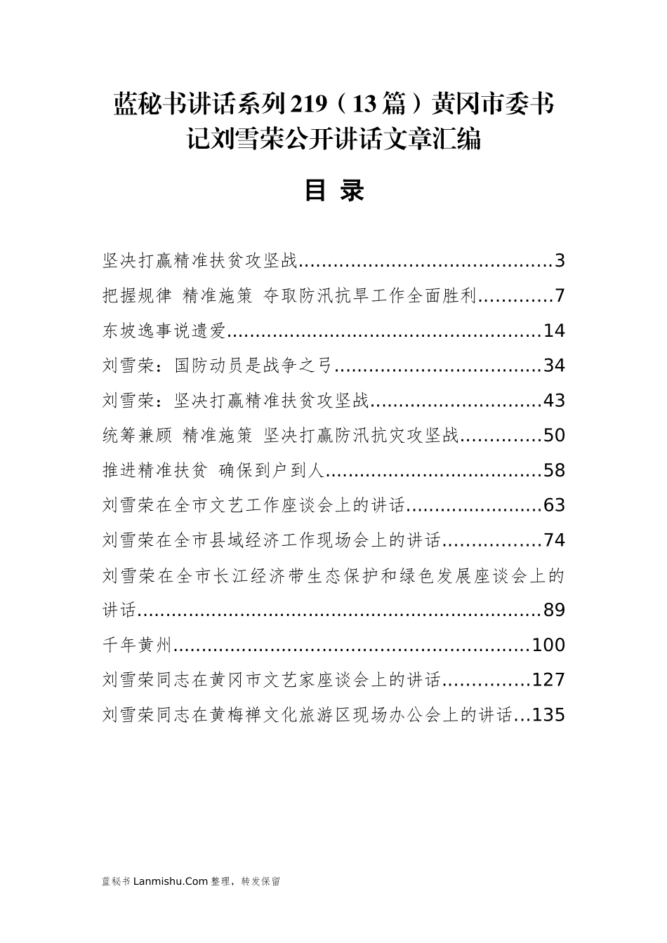 （13篇）黄冈市刘雪荣公开讲话文章汇编_第1页