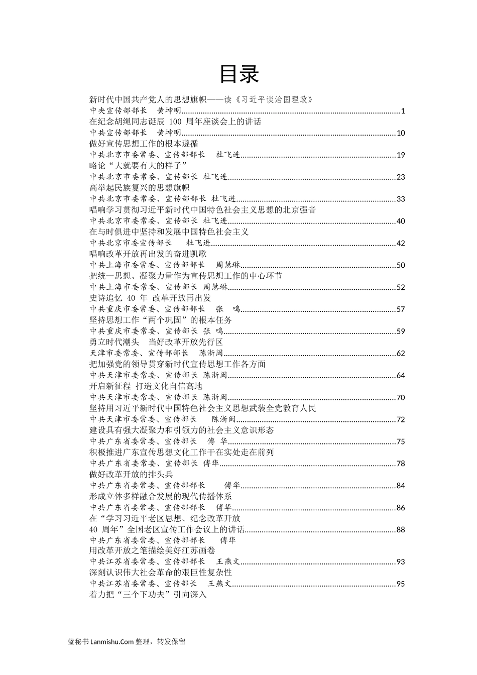 （145篇）各级宣传部部长讲话汇编_第2页