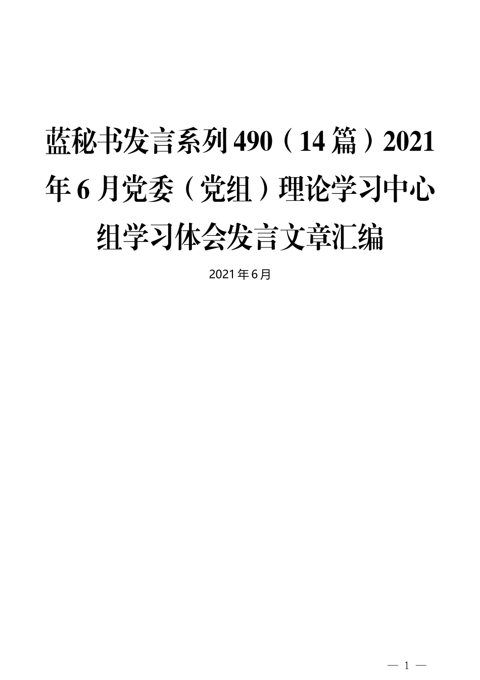 （14篇）2021年6月党委（党组）理论学习中心组学习体会发言文章汇编_第1页