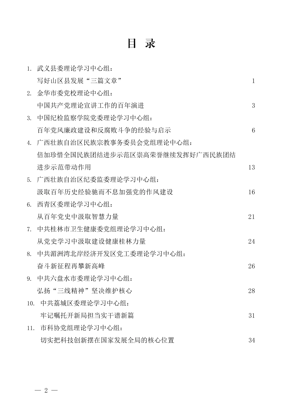 （14篇）2021年6月党委（党组）理论学习中心组学习体会发言文章汇编_第2页