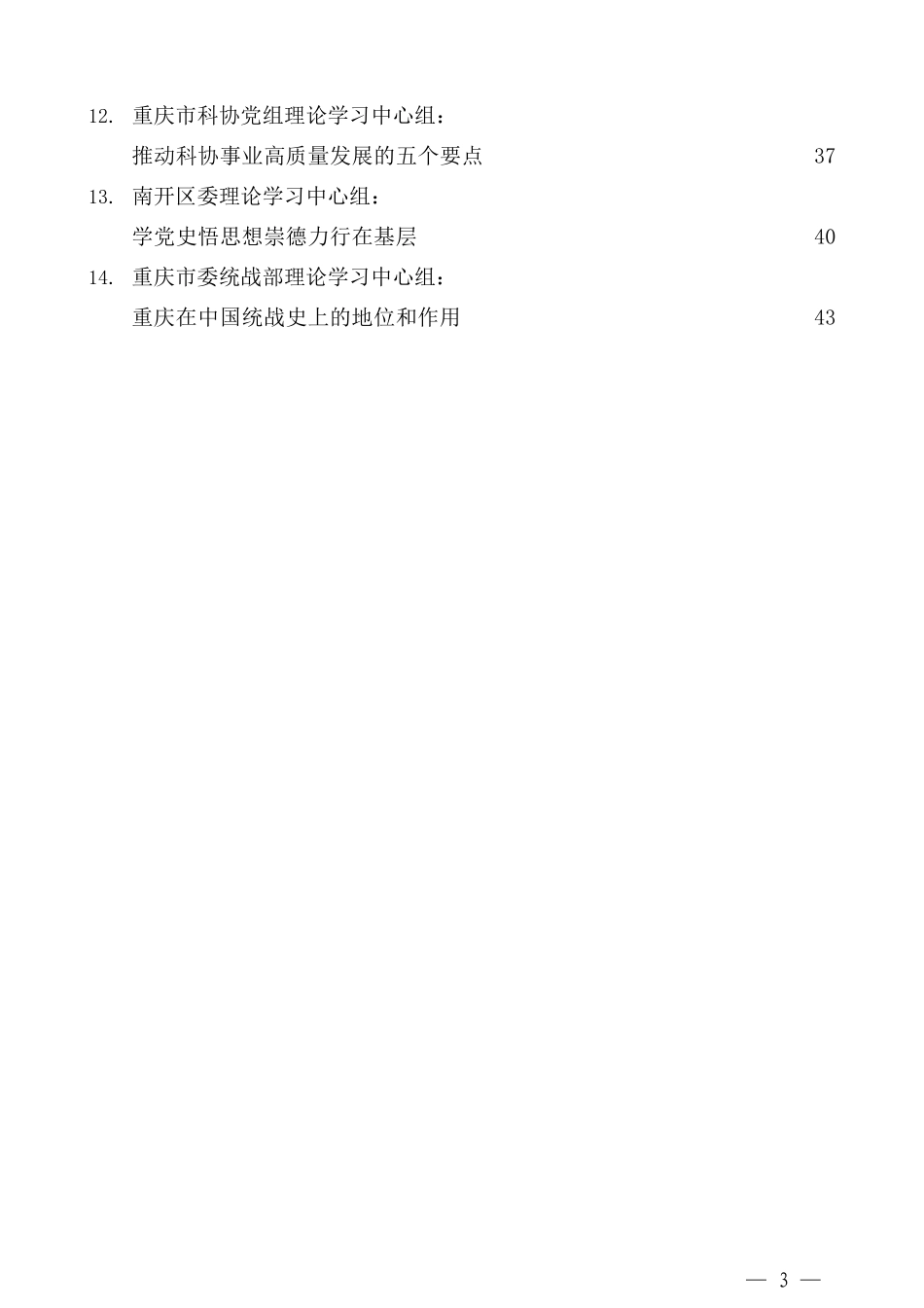 （14篇）2021年6月党委（党组）理论学习中心组学习体会发言文章汇编_第3页