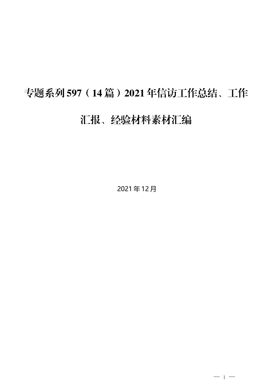 （14篇）2021年信访工作总结、工作汇报、经验材料素材汇编_第1页