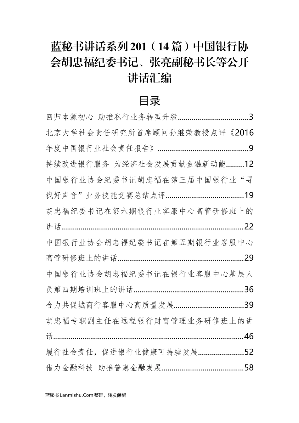 （14篇）中国银行协会胡忠福、张亮等公开讲话汇编_第1页