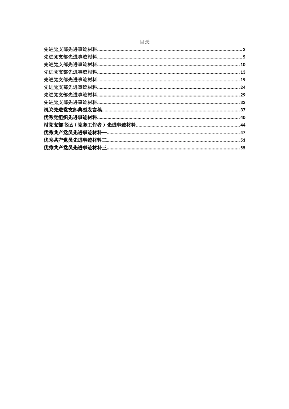 （14篇）先进支部、优秀党员资料汇编 (2)_第1页