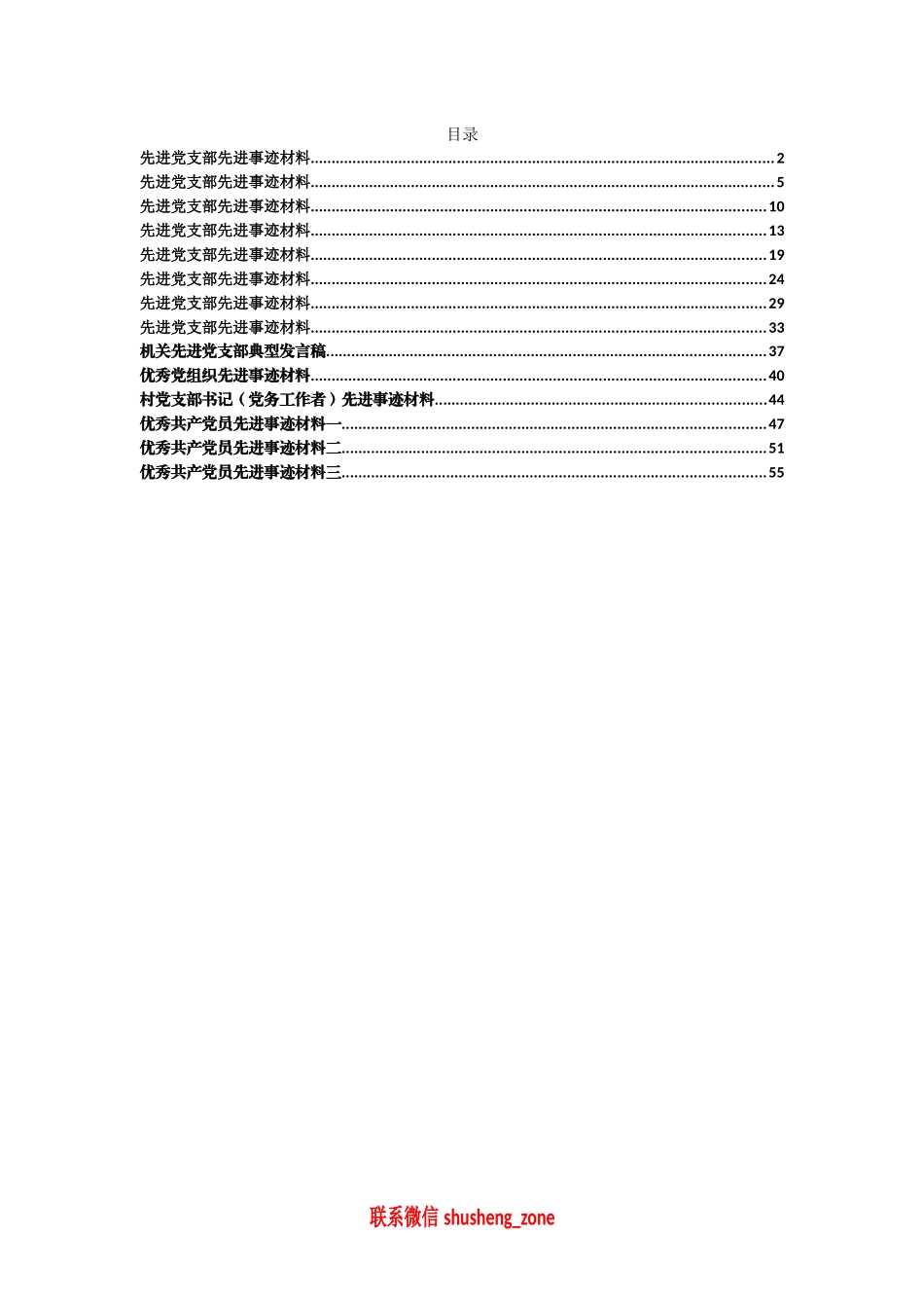 （14篇）先进支部、优秀党员资料汇编_第1页