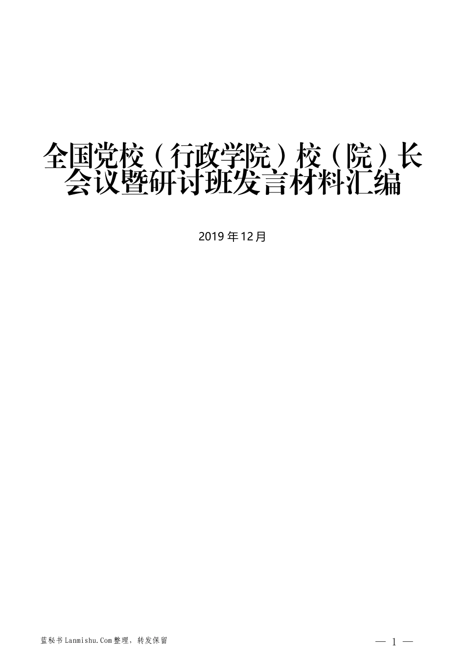 （14篇）全国党校（行政学院）校（院）长会议暨研讨班发言材料汇编_第1页