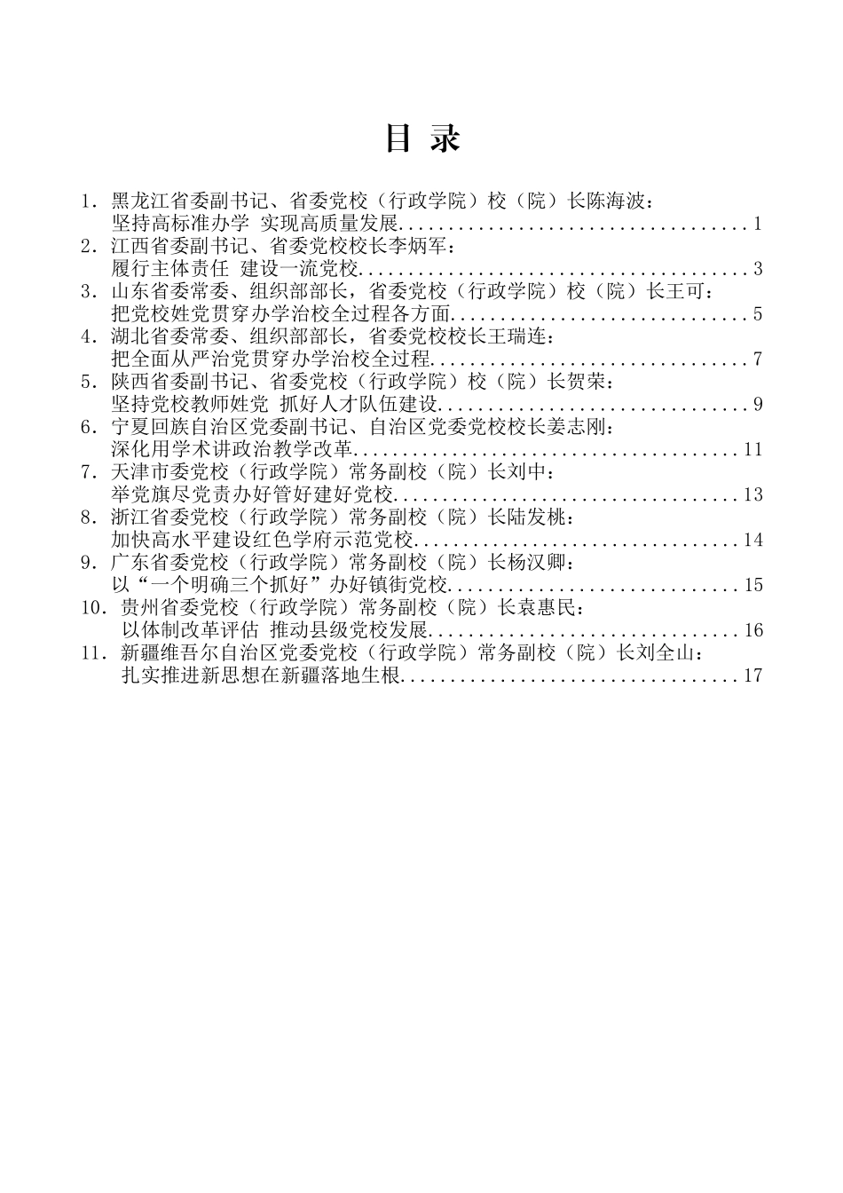 （14篇）全国党校（行政学院）校（院）长会议暨研讨班发言材料汇编_第2页