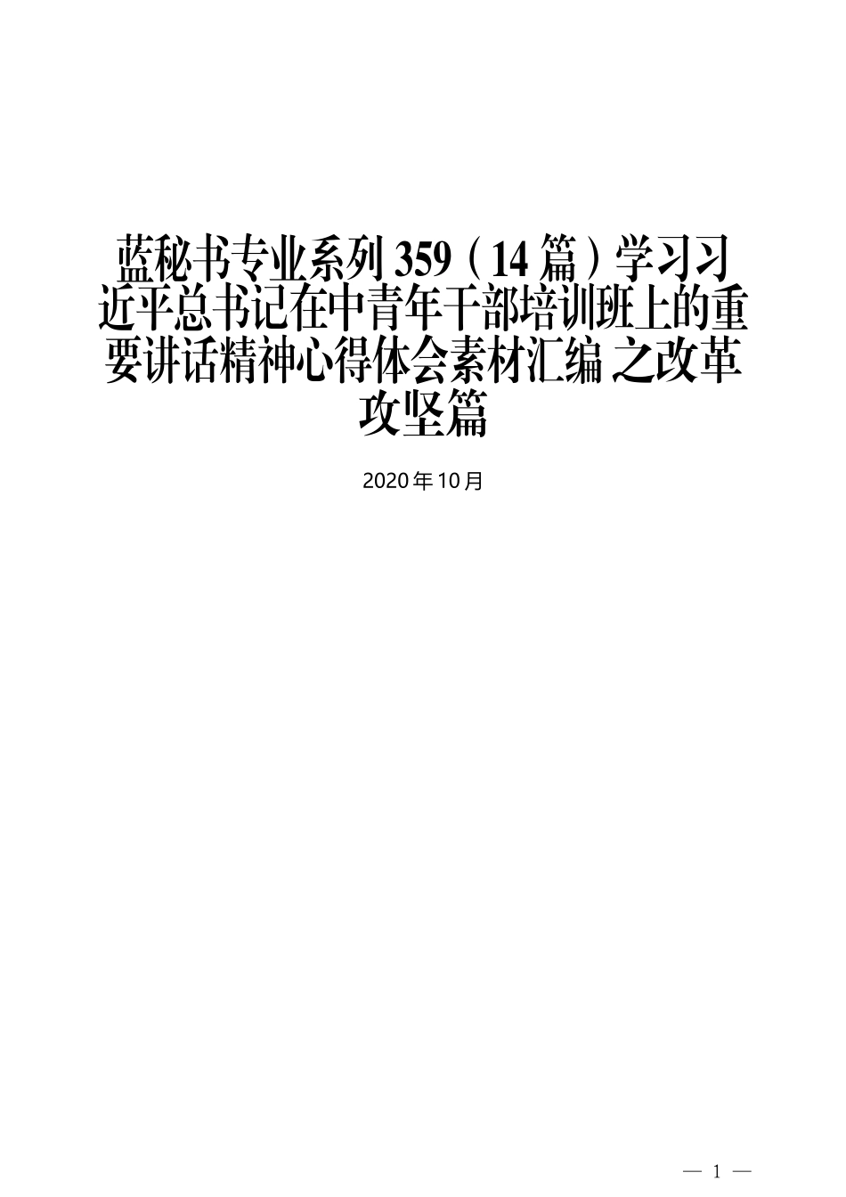 （14篇）学习习近平总书记在中青年干部培训班上的重要讲话精神心得体会素材汇编 之改革攻坚篇_第1页