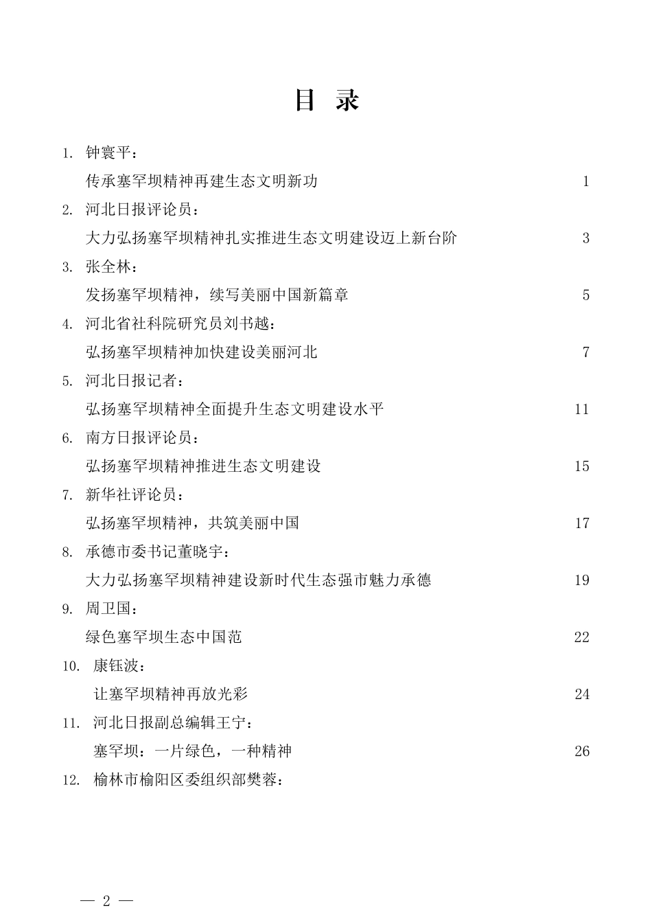 （14篇）学习塞罕坝精神体会评论汇编_第2页