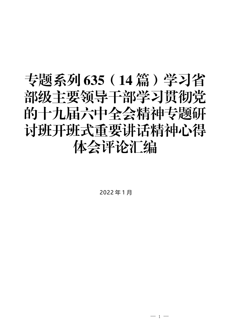 （14篇）学习省部级主要领导干部学习贯彻党的十九届六中全会精神专题研讨班开班式重要讲话精神心得体会评论汇编_第1页