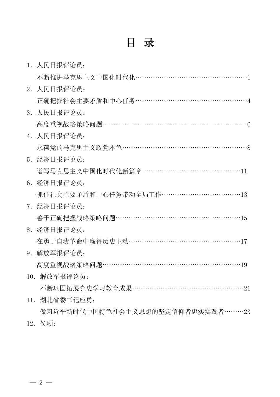 （14篇）学习省部级主要领导干部学习贯彻党的十九届六中全会精神专题研讨班开班式重要讲话精神心得体会评论汇编_第2页