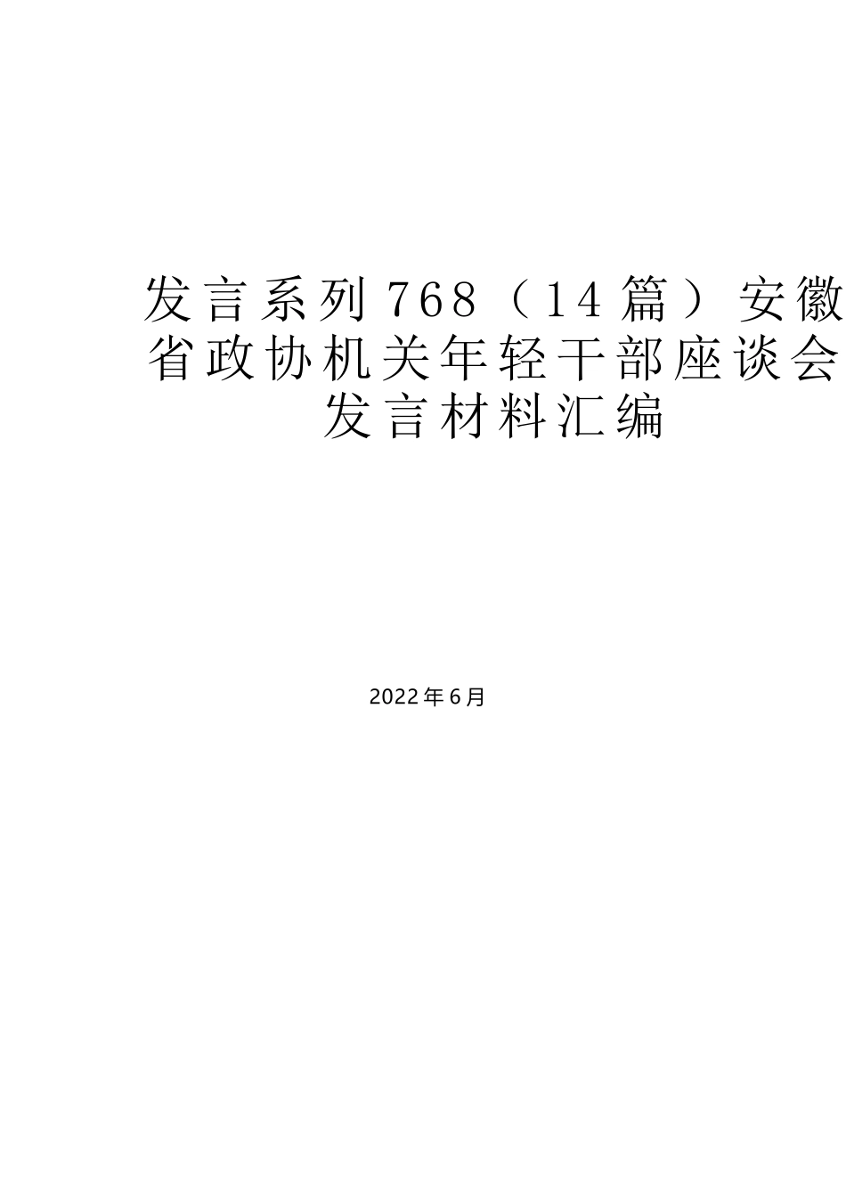 （14篇）安徽省政协机关年轻干部座谈会发言材料汇编_第1页