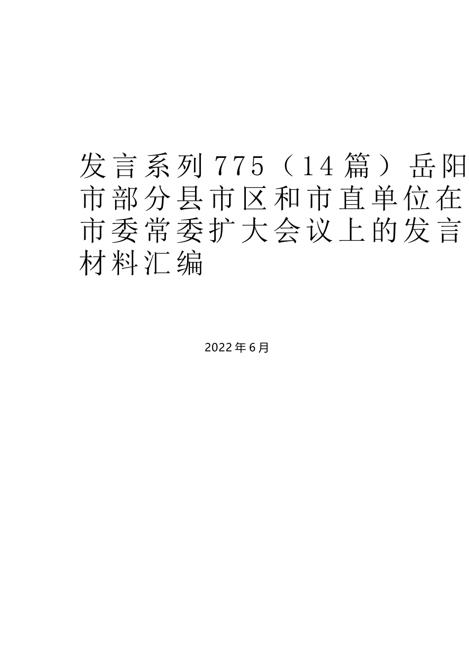 （14篇）岳阳市部分县市区和市直单位在市委常委扩大会议上的发言材料汇编_第1页