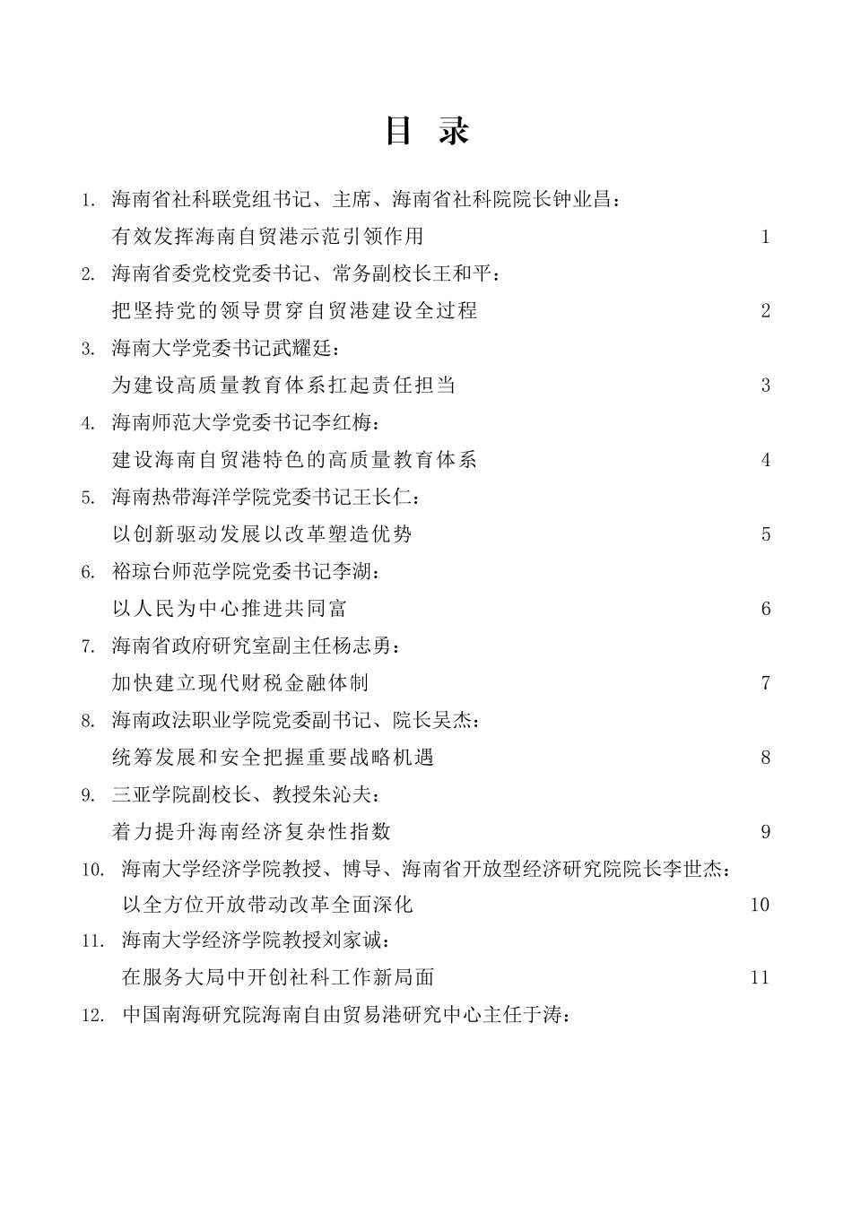 （14篇）海南社科界学习贯彻党的十九届 五中全会精神座谈会发言材料汇编_第2页