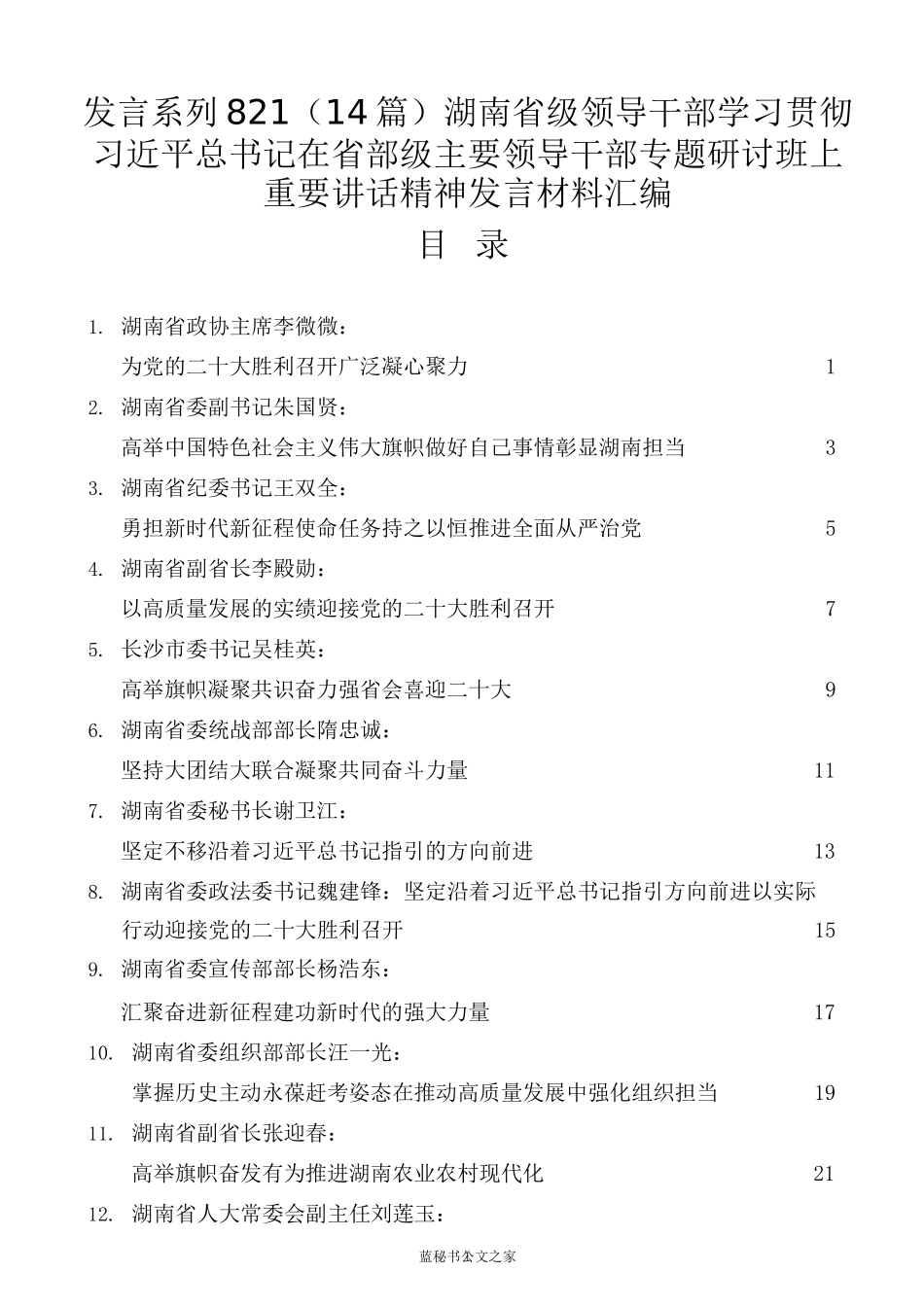 （14篇）湖南省级领导干部学习贯彻习近平总书记在省部级主要领导干部专题研讨班上重要讲话精神发言材料汇编_第1页