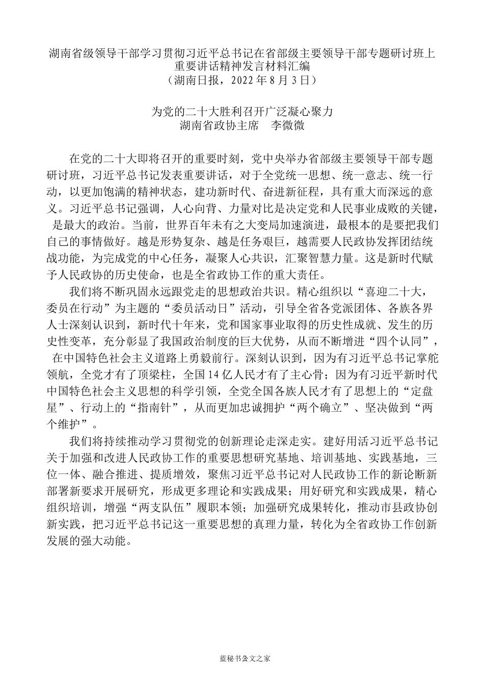 （14篇）湖南省级领导干部学习贯彻习近平总书记在省部级主要领导干部专题研讨班上重要讲话精神发言材料汇编_第3页