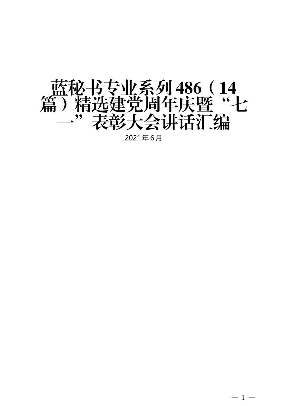 （14篇）精选建党周年庆暨“七一”表彰大会讲话汇编_第1页