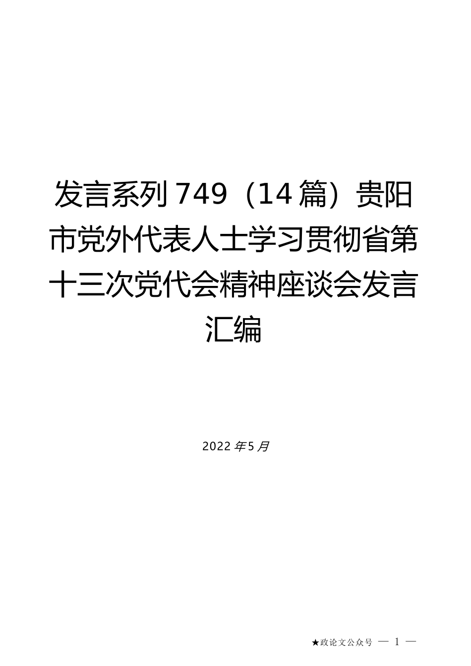 （14篇）贵阳市党外代表人士学习贯彻省第十三次党代会精神座谈会发言汇编_第1页