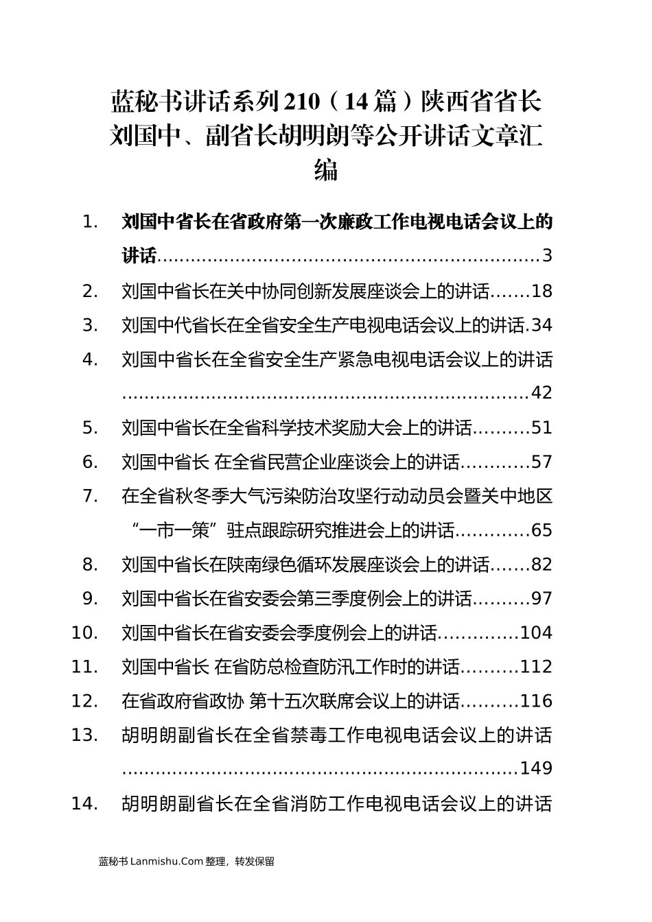 （14篇）陕西省刘国中、胡明朗等公开讲话文章汇编_第1页