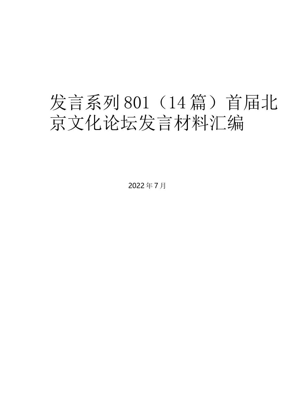 （14篇）首届北京文化论坛发言材料汇编_第1页