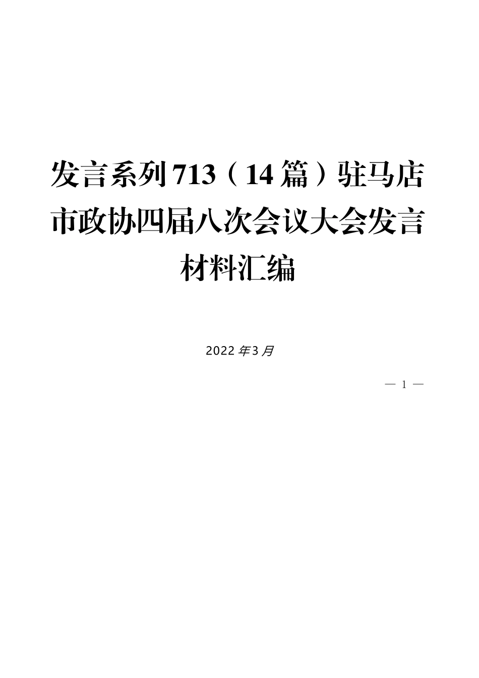 （14篇）驻马店市政协四届八次会议大会发言材料汇编_第1页