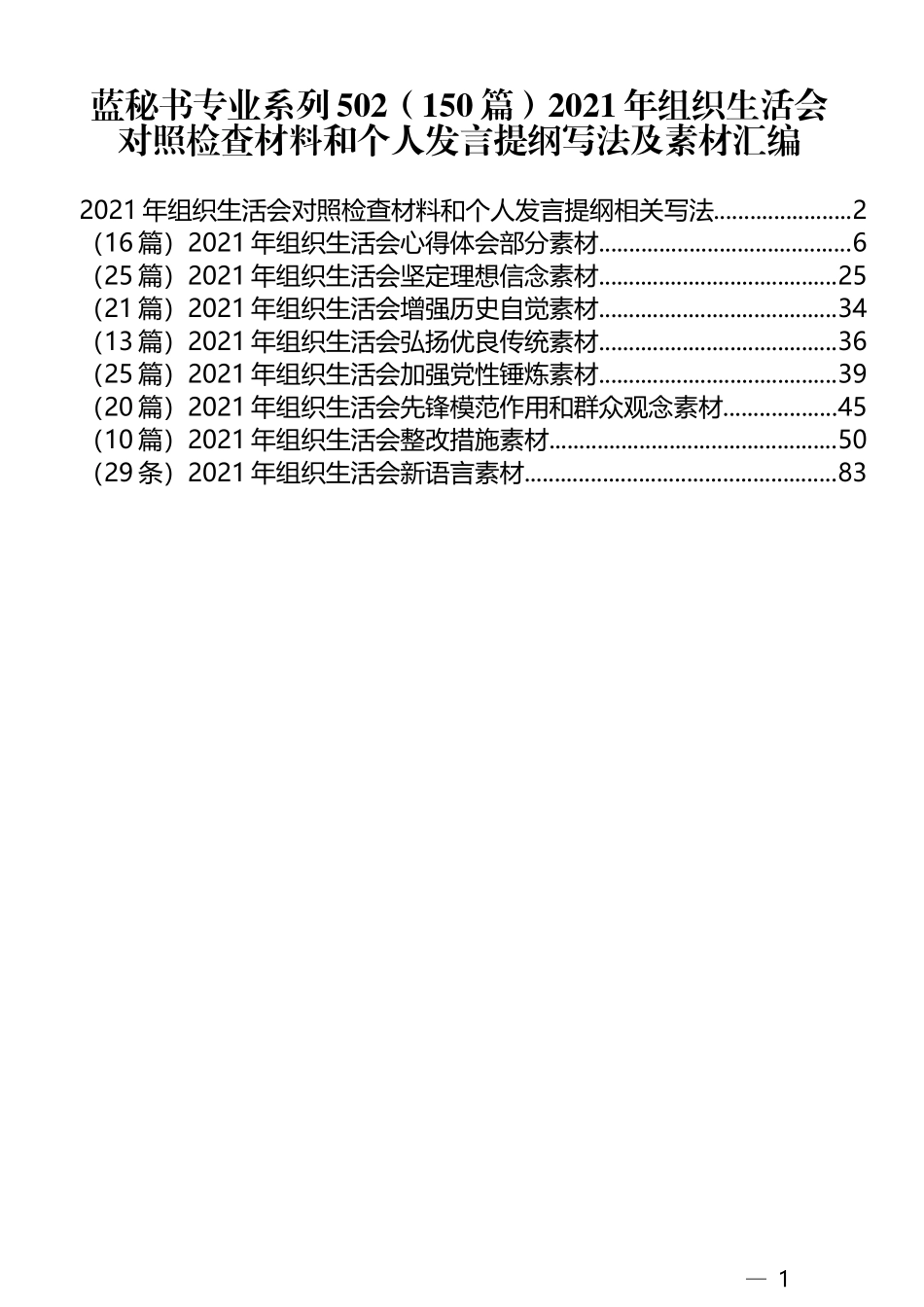 （150篇）2021年组织生活会对照检查材料和个人发言提纲写法及素材汇编_第1页