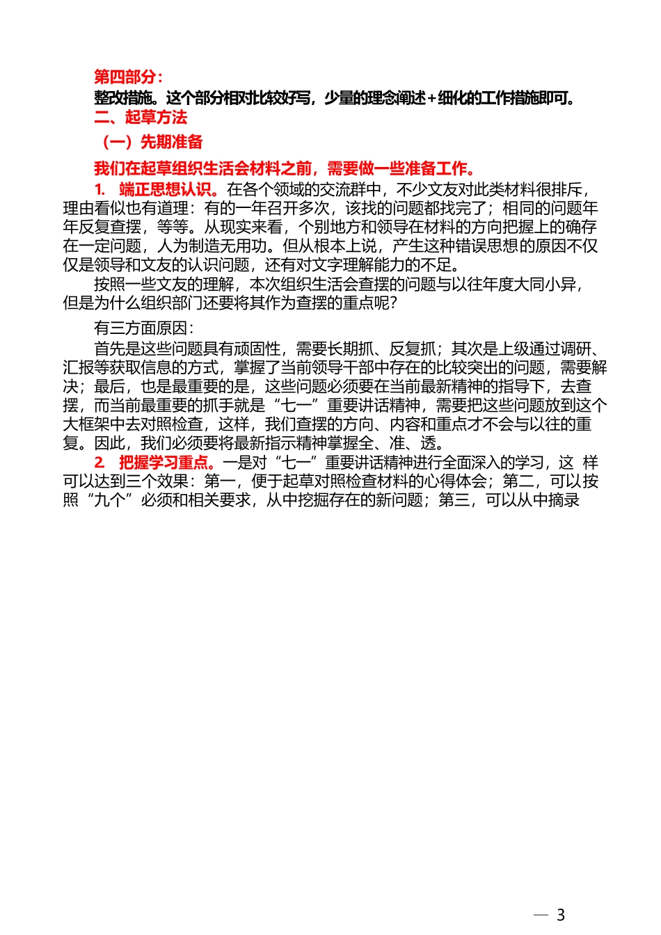 （150篇）2021年组织生活会对照检查材料和个人发言提纲写法及素材汇编_第3页