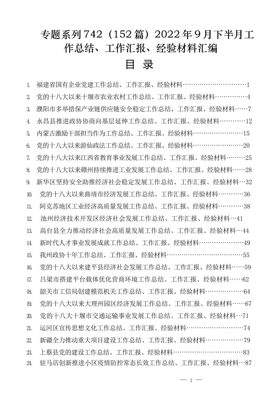 （152篇）2022年9月下半月工作总结、工作汇报、经验材料汇编_第1页