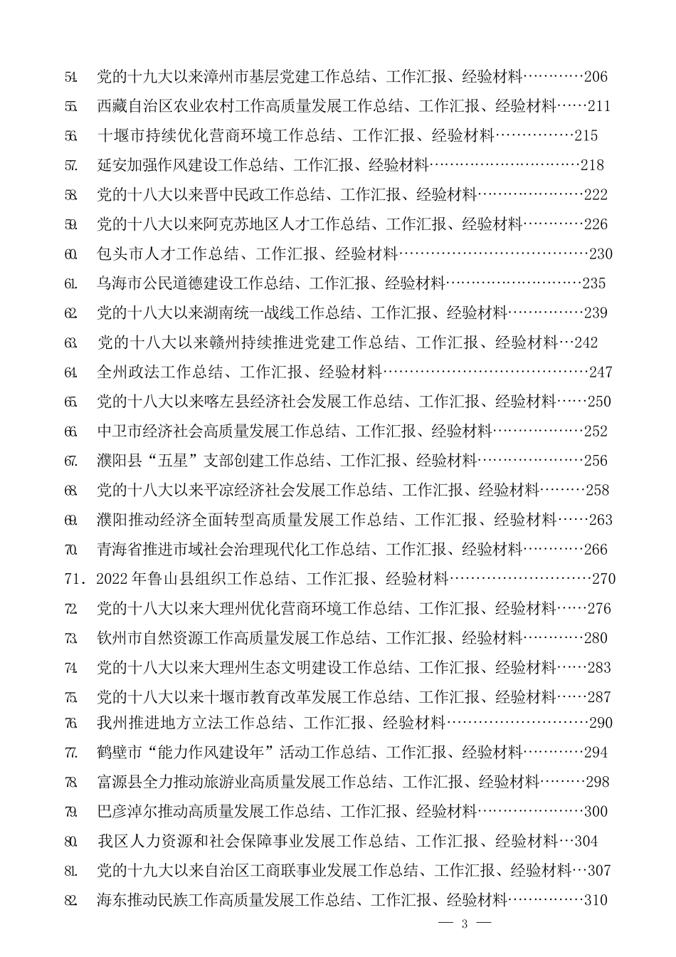 （152篇）2022年9月下半月工作总结、工作汇报、经验材料汇编_第3页