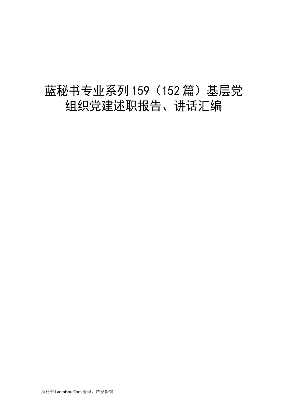 （152篇）基层党组织党建述职报告、讲话汇编_第1页