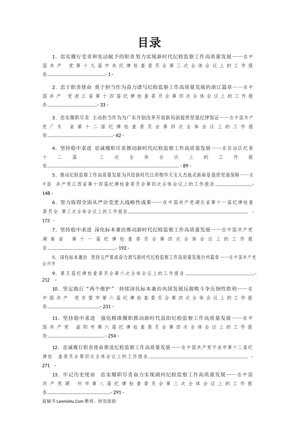 （15篇）2019 年中央和部分省市纪委工作报告_第2页