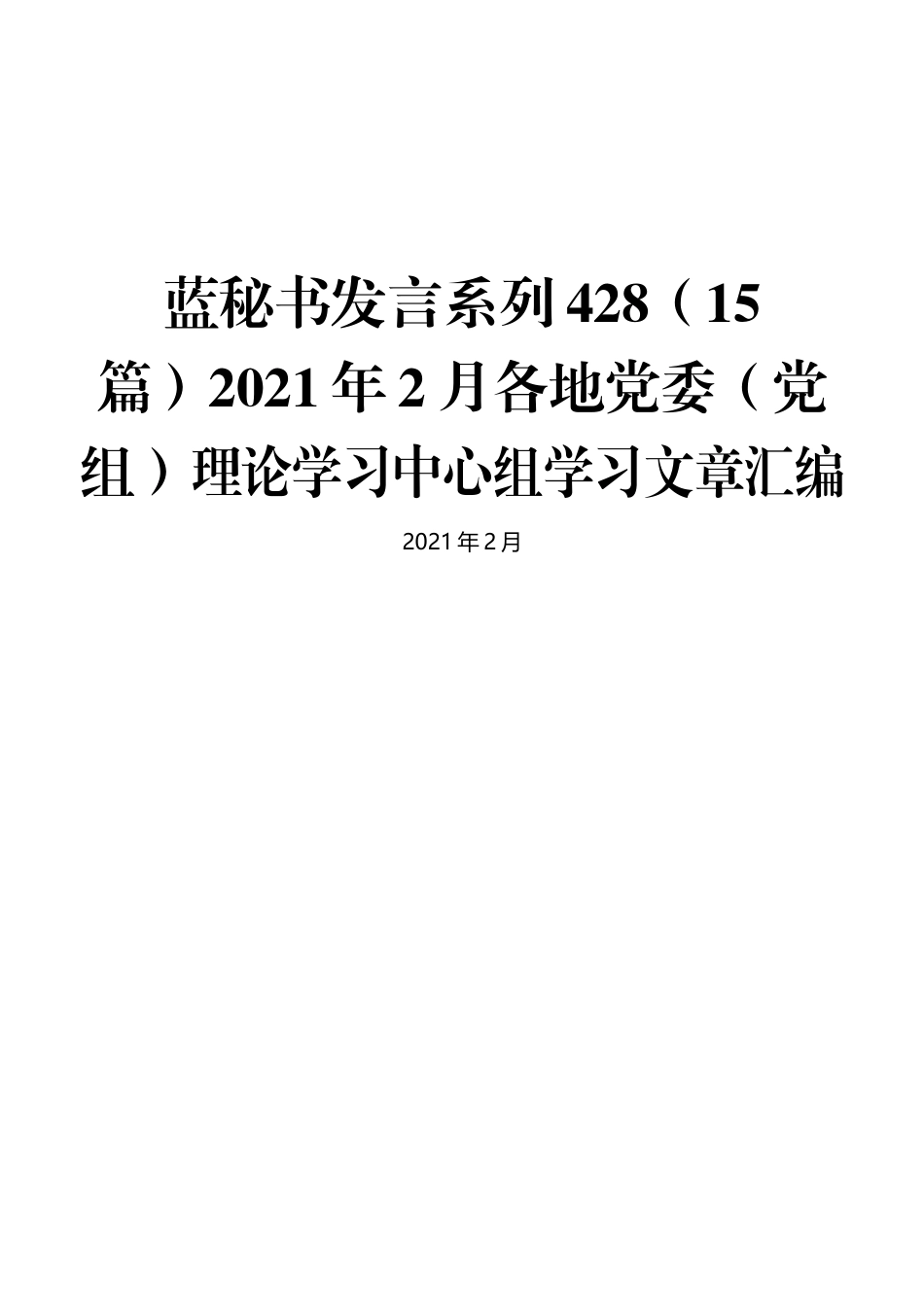 （15篇）2021年2月各地党委（党组）理论学习中心组学习文章汇编_第1页